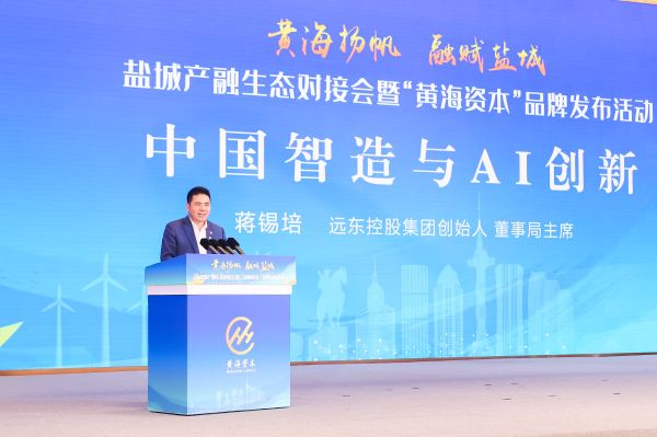 蒋锡培出席盐城产融生态对接会暨“黄海资本”品牌发布...